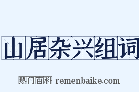 山居杂兴组词是什么意思的图片